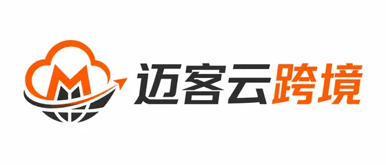 迈客云跨境